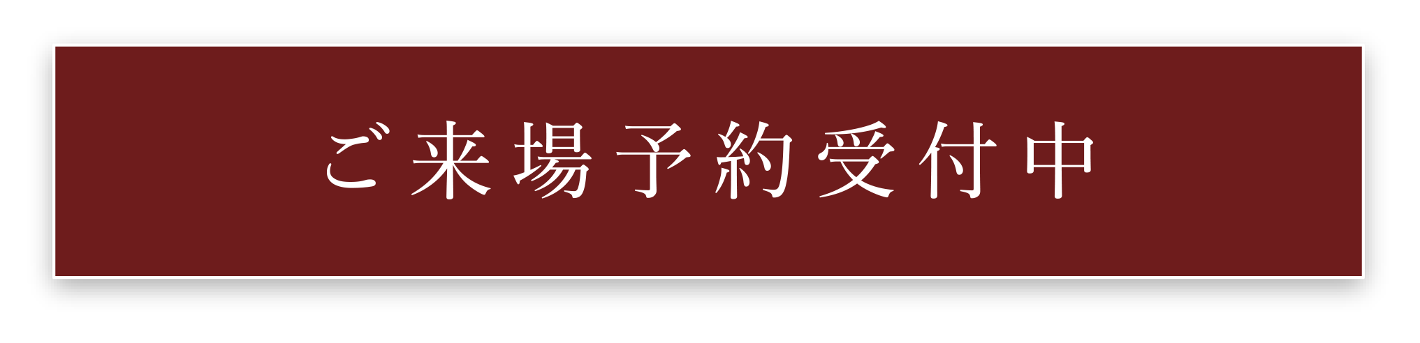 来場予約受付中